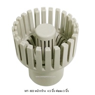 !!ส่งฟรีไม่มีขั้นต่ำ!! (MTF-602 4.5 นิ้ว) Mountain Tree SKIMMER (สกิมเมอร์บ่อปลา พร้อมตะกร้าดักใบไม้