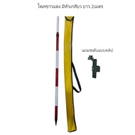 โพลขาว-แดงมีหัวเกลียว (Rang Pole) ขนาด 2 เมตร ยี่ห้อ SOUTH รุ่น ESP2A