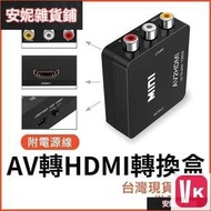 【VIKI-品質保障】熱賣AV轉HDMI 轉換盒 穩定供電版 母母 轉換器 任天堂 PS2 擴大機 AV TO H【VI