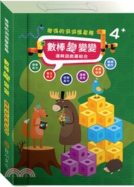 數棒變變變邏輯遊戲書組合：「彼得的洞洞屋冒險」故事遊戲書＋數棒方塊組