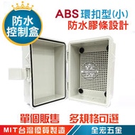 ABS 環扣型控制盒 防水接線盒 塑膠盒 塑膠箱 控制箱 配電箱 防水盒 防水箱 小規格 全宏五金