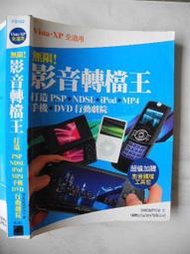 橫珈二手電腦書【無限！影音轉檔王 打造 PSP NDSL  iPod  MP4 施威銘著】旗標出版 2008年 編號:R10