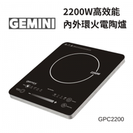 Gemini - 2200W高效能內外環火電陶爐｜電子爐｜無火煮食｜座檯式電陶爐 GPC2200