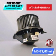 โบเวอร์ พัดลมแอร์ แท้ MG HS GS Blower มอเตอร์พัดลม MG ใหม่ แท้ HS GS