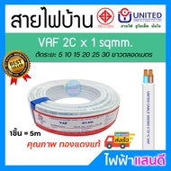 สายVAF 2x1 2x1.5 2x2.5 2x4 2x6 2x10 2x16 UNITED ราคา/5m สายไฟยูไนเต็ด VAF-G สายไฟบ้าน มอก. อย่างดี ส