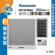 樂聲牌 - CWSU90AA(包基本安裝) - 1匹 Inverter Lite 變頻式淨冷窗口機 (CW-SU90AA)