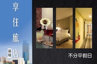 享住旅店-基隆 休息3H不分平假日