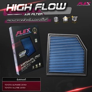 Flex (แท้100%) กรองอากาศ Toyota Alphard Vllfire 2015+ เพิ่มอัตราเร่ง ล้างน้ำได้