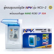 ( โปรโมชั่น++) คุ้มค่า NPV ตู้คอนซูมเมอร์ยูนิต พร้อมเมน เมนกันดูด ตู้ควบคุมไฟ Consumer Units เบรกเกอ