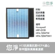 您淨 抗病毒 抗菌 HEPA 濾心 Honeywell HRF-Q720 HPA-720WTW HPA720WTW 濾網