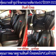 MAZDA2  หุ้มเบาะเข้ารูป มาสด้า 2 ตรงรุ่นปี2009-2014 หุ้มเบาะคุณภาพมาตฐานสินค้าไทย หุ้มเบาะเข้ารูปรถเก๋ง รักษาเบาะเดิม ไวนฺ์แดงล้วน เบาะหลังแจ้งปี