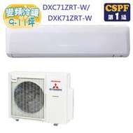 【三菱重工】10-11坪變頻冷暖型分離式冷氣DXK71ZRT-W/DXC71ZRT-W/4/30好禮2選1