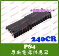 ★普羅維修中心★ 新北/高雄 PS4 原廠電源供應器 ADP-240CR power supply 電供 240P1A