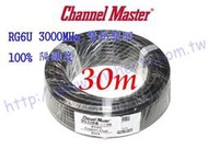 Channel-Master RG6 雙鋁雙網 100% 黑色同軸電纜 30米裝 5c2v 3000mhz 有線 電視