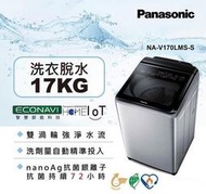 【高雄104家電館】1/1~2/8 短期限量促銷~Panasonic國際 17公斤不銹鋼變頻洗衣機NA-V170LMS