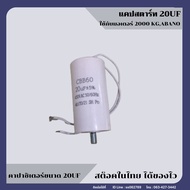 มอเตอร์ประตูรีโมท คาปาซิเตอร์ แคปสตาร์ท แคปรัน capacitor 20uf 450v ac ใช้ได้กับมอเตอร์ AC ALBANO