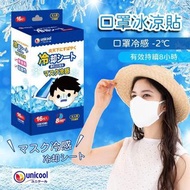 🇯🇵日本品牌🏆【Unicool 口罩冰涼貼❄️】