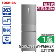 Toshiba 東芝 GR-RM352WI-PMA(57) 263L 變頻 三門雪櫃 星空銀 右門鉸