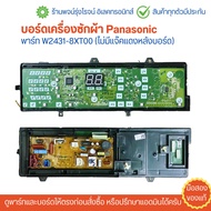 บอร์ดเครื่องซักผ้า Panasonic [พาร์ท W2431-8XT00 (ETS-546)] 🔥อะไหล่แท้ของถอด/มือสอง🔥