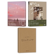 黃山料寫喜歡的生活套書: 心很小 裝喜歡的事就好+好好生活, 慢慢相遇 (2冊合售/附金句筆記本)