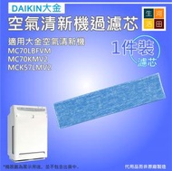 適合Daikin大金MC70LBFVM空氣清新機代用過濾芯套裝（1片裝）MCK57LMV2 MC70KMV2