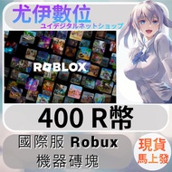 {尤伊數位} 儲值 點數 序號 機器磚塊 Robux roblox 國際服 R幣 400