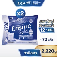 [แพคสุดคุ้ม] Ensure Gold เอนชัวร์ โกลด์ กลิ่นวานิลลา แบบถุงเติม 2220g x2  Ensure Gold Vanilla Sachet