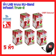 **แพ็ค 5 หัว** หัว LNB หัวรับสัญญาณดาวเทียม iNFOSAT LNB True-2 Infosat KU Universal LNB True-2 หัวรับสัญญาณ 2 ขั้ว