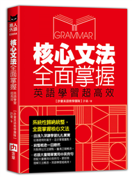 核心文法全面掌握，英語學習超高效 (新品)