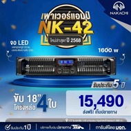 ใหม่ล่าสุด เพาเวอร์เเอมป์ เเอมป์ขยายเสียง เครื่องขยายเสียง NAKACHI รุ่นNk-42 รับประกัน 5 ปี 1600 วัต