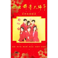 南方群星大拜年 新春组曲 贺岁专辑 MP4视频 USB