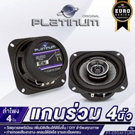 PLATINUM-X / PLATINUM ลำโพงแกนร่วม 3นิ้ว/4นิ้ว 1คู่ เสียงดี ลำโพงติดรถยนต์ แกนร่วม ลำโพงรถยนต์ ลำโพง