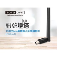 TOTOLINK N150UA-B USB無線wifi電腦網卡