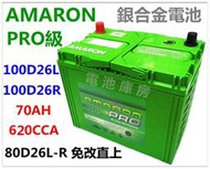 頂好電池-台中 愛馬龍 AMARON PRO 100D26L-R 銀合金汽車電池 80D26L 加強版 RX330