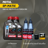 น้ำมันเครื่อง สำหรับ Forza 300-350  MOTUL GP MATIC (Scooter) 10W-40 ขนาด 0.8 ลิตร 2 ขวด + เฟืองท้าย STATES + กรอง