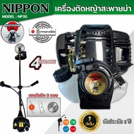 เครื่องตัดหญ้า รุ่น NP35 4 จังหวะ รุ่น HI SPEED ดึงเบา NIPPON/และรุ่นNIPPON อะไหล่แท้ญี่ปุ่น แถมฟรี3