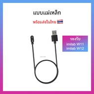 🇹🇭พร้อมส่ง สายชาร์จ imilab W01 W11 imilab W12 imilab KW66 / Charger for smart watch imilab W11 imila