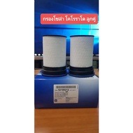 OEM 52100212 กรองโซล่า Chevrolet COLORADO 2.52.8Traiblaz ปี 2012 ถึง 2020(แพ็ค2ลูก) รหัสสินค้า  กรองดีเซล