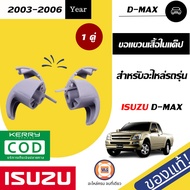 Isuzu   ขอแขวนเสื้อในแค๊ป  อะไหล่รถยนต์ รุ่น D-max ดีแม็คซ์   ตั้งแต่ปี2003-2006 แท้ ( 1 คู่/2ชิ้น )