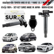 คอยล์จุดระเบิด TOYOTA VIOS G1-G2 / YARIS 1.5 / 1NZFE 1NZ ตรงรุ่น 100% SCT-027 SURES JAPAN  90919-022