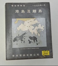 港島及離島電話號碼簿 1976年1月