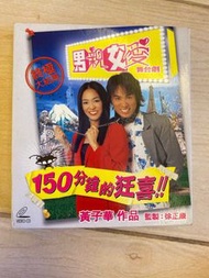 男親女愛舞台劇VCD ，正版，收藏