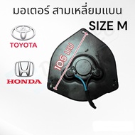 มอเตอร์พัดลม สามเหลี่ยม แบนกลาง ( SIZE M ) มอเตอร์พัดลมแอร์ ae100 soluna honda city civic crv มอเตอร์ 3330 มอเตอร์สามเหลี่ยมแบนกลาง ฮอนด้า โตโยต้า