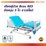เตียงผู้ป่วย มือหมุน 3 ไก Bcos R03 ราวสไลด์