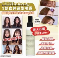 (現貨) 韓國 Chahong 3秒女神造型噴霧 150ml