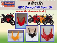 แฟริ่งหน้า GPX Demon150 New GR (เฉพาะแฟริ่ง ไม่รวมกระจกชิวหน้า)