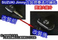 [[瘋馬車鋪]] SUZUKI Jimny SWIFT基本款 改裝摺疊遙控鑰匙 ~ 鈴木車系同樣式遙控鑰匙也可改裝