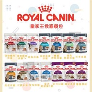 （ROYAL CANIN皇家）主食濕糧餐包 85g 貓罐 貓罐頭 貓咪罐頭 貓咪主食罐 主食罐 貓餐包 餐包 寵物罐頭