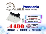 Panasonic 樂聲   FV-40BEN4H 2650W 天花式 nanoe®X 智能浴室寶 (豪華型) FV40BEN4H