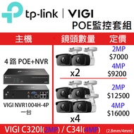 TP-Link 4路+2MP 2支鏡頭 POE監控套組(搭配NVR主機) VIGI NVR1004H-4P VIGI C320I